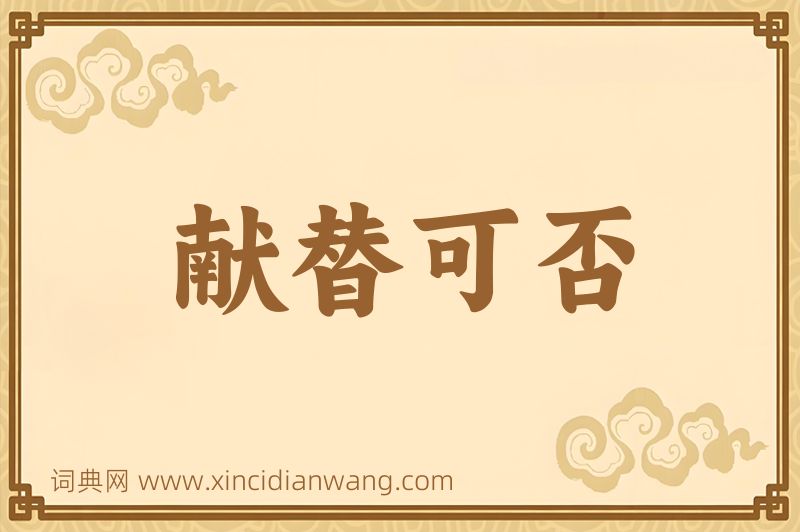 成语献替可否图片