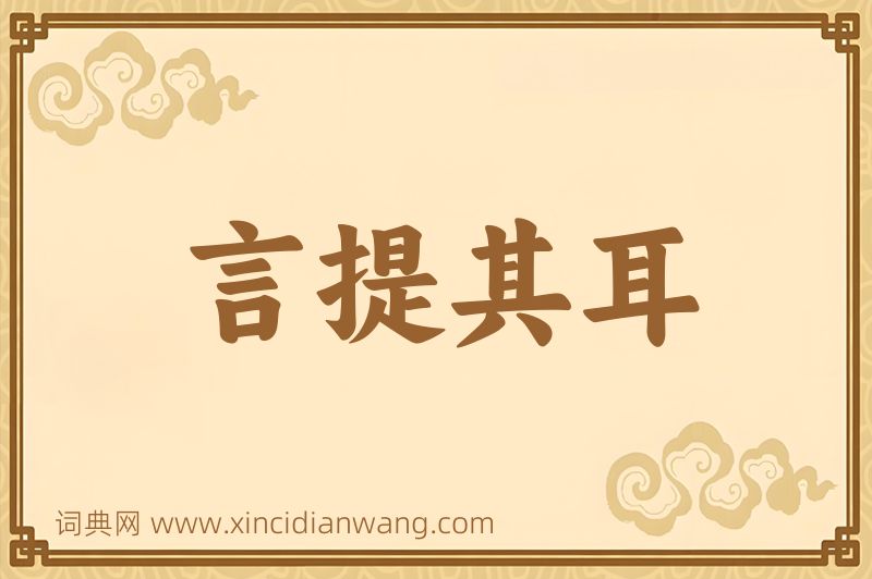 成语言提其耳图片