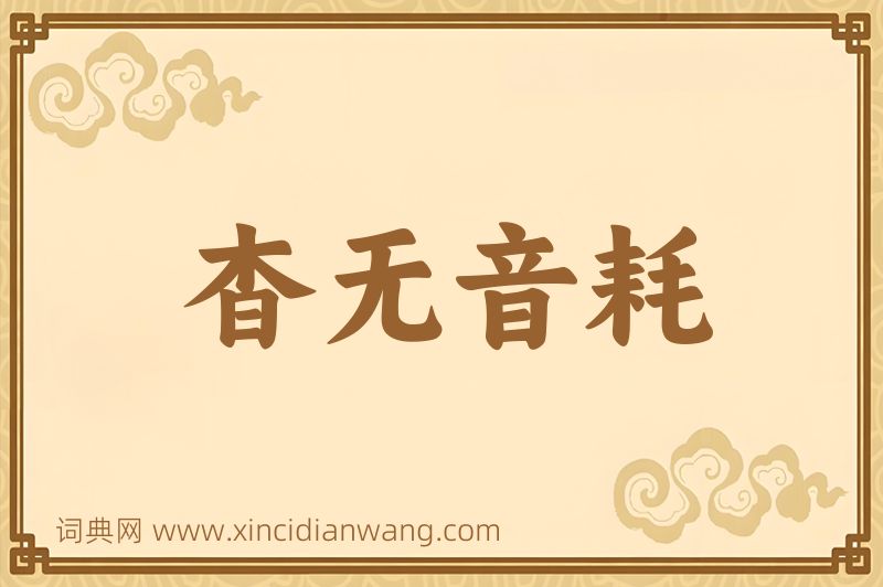 成语杳无音耗图片