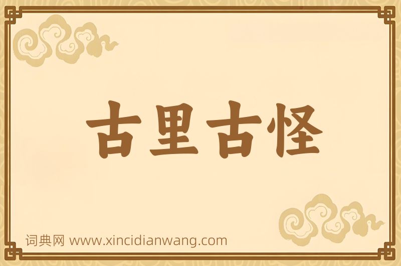 成语古里古怪图片