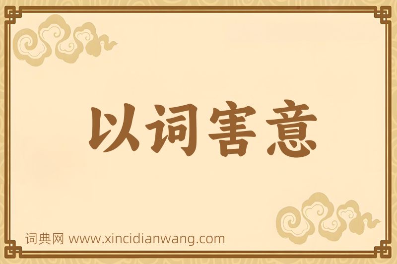 成语以词害意图片