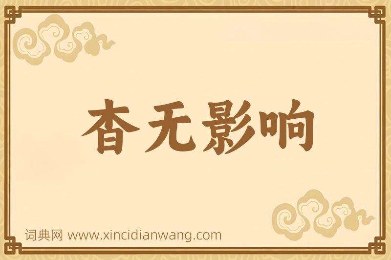 成语杳无影响图片