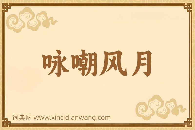 成语咏嘲风月图片