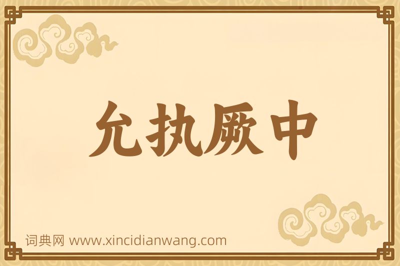 成语允执厥中图片