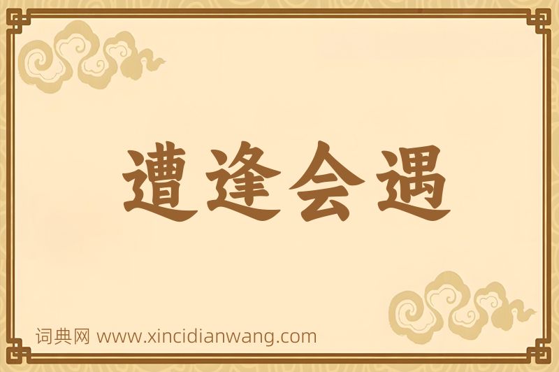 成语遭逢会遇图片