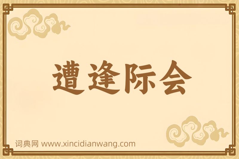 成语遭逢际会图片
