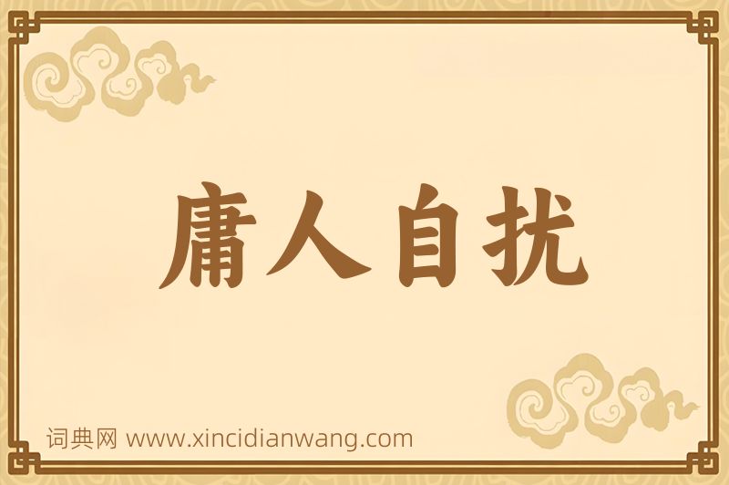 成语庸人自扰图片