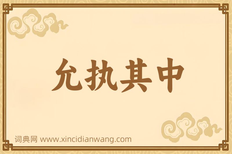 成语允执其中图片
