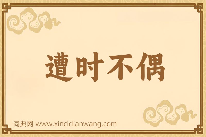 成语遭时不偶图片