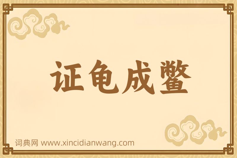 成语证龟成鳖图片