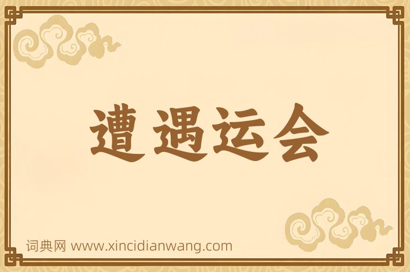 成语遭遇运会图片