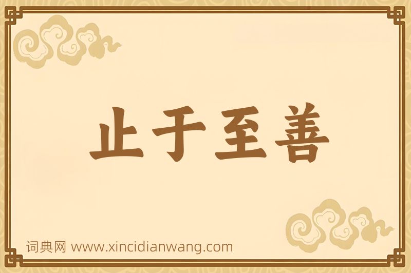 成语止于至善图片