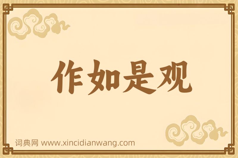 成语作如是观图片