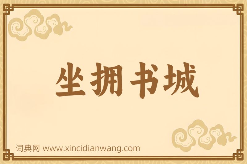 成语坐拥书城图片