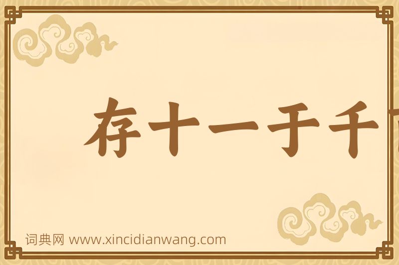 成语存十一于千百图片