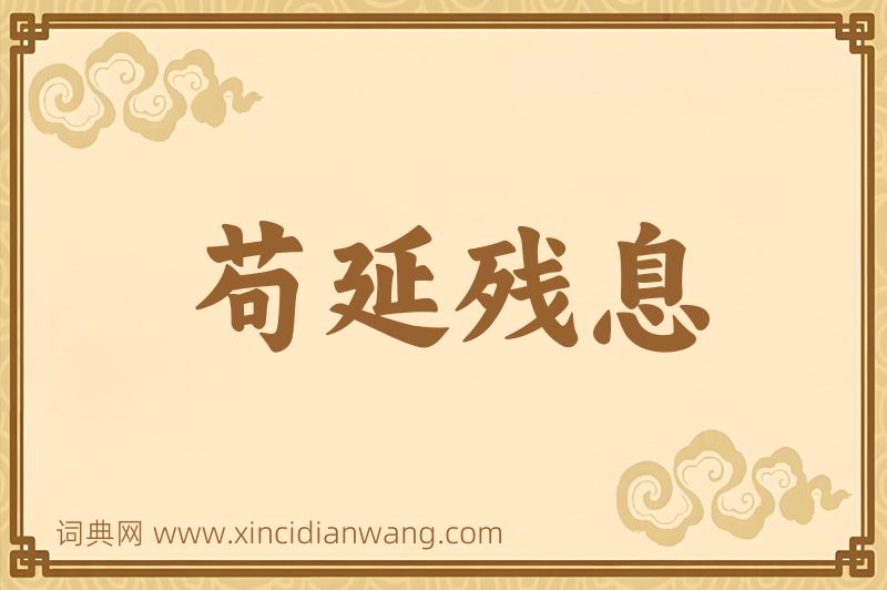 成语苟延残息图片