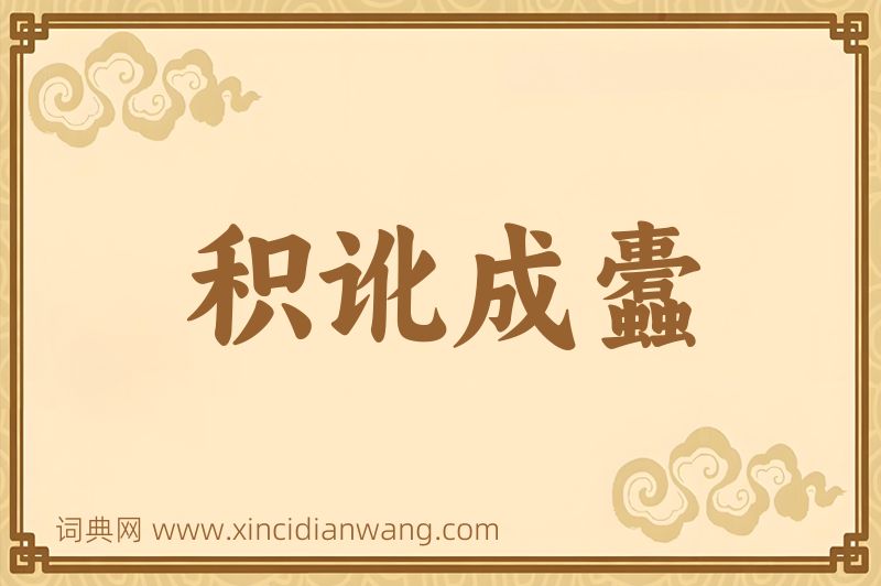 成语积讹成蠹图片