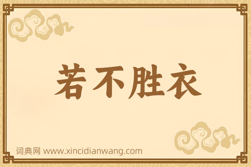 成语若不胜衣图片