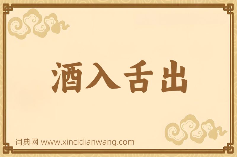 成语酒入舌出图片