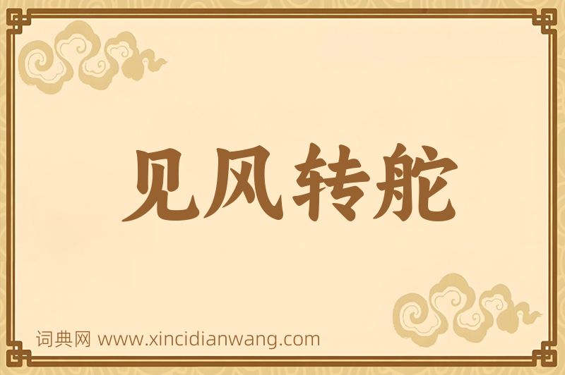 成语见风转舵图片