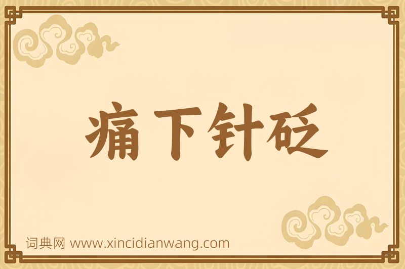 成语痛下针砭图片