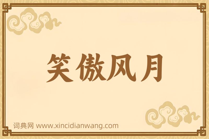 成语笑傲风月图片