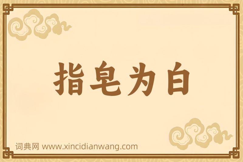 成语指皂为白图片