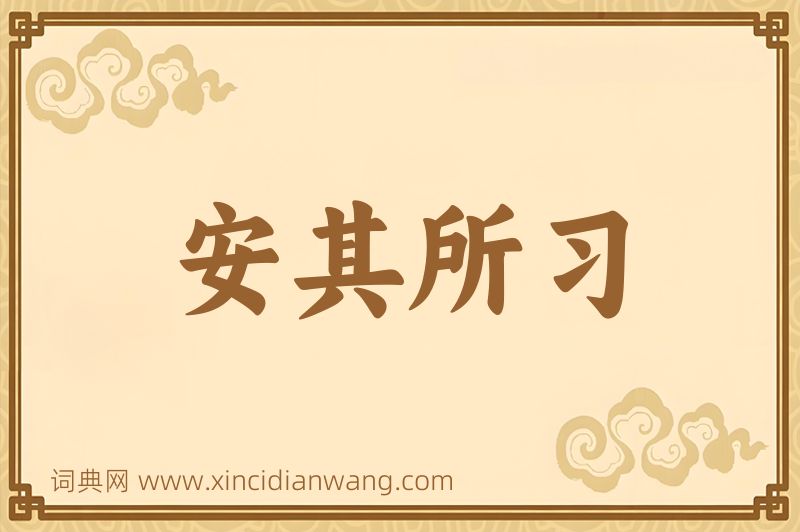 成语安其所习图片
