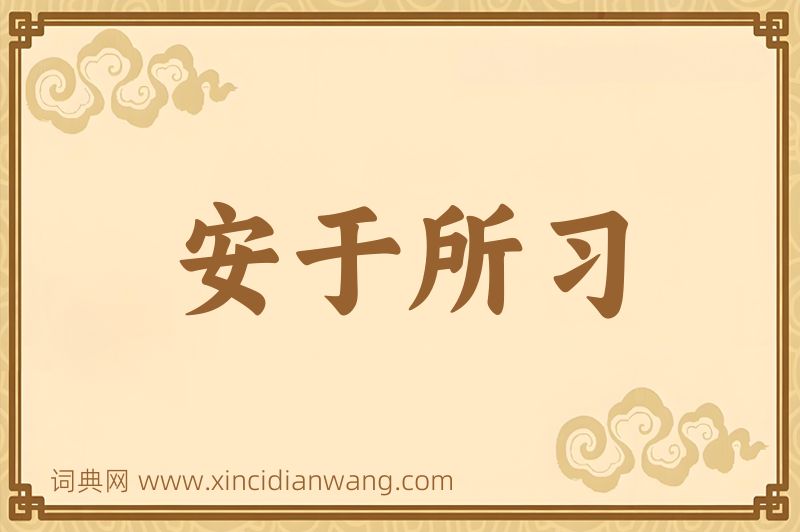成语安于所习图片