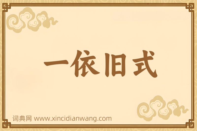 成语一依旧式图片