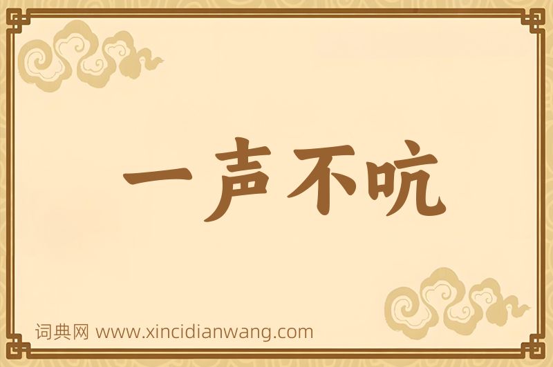 成语一声不吭图片