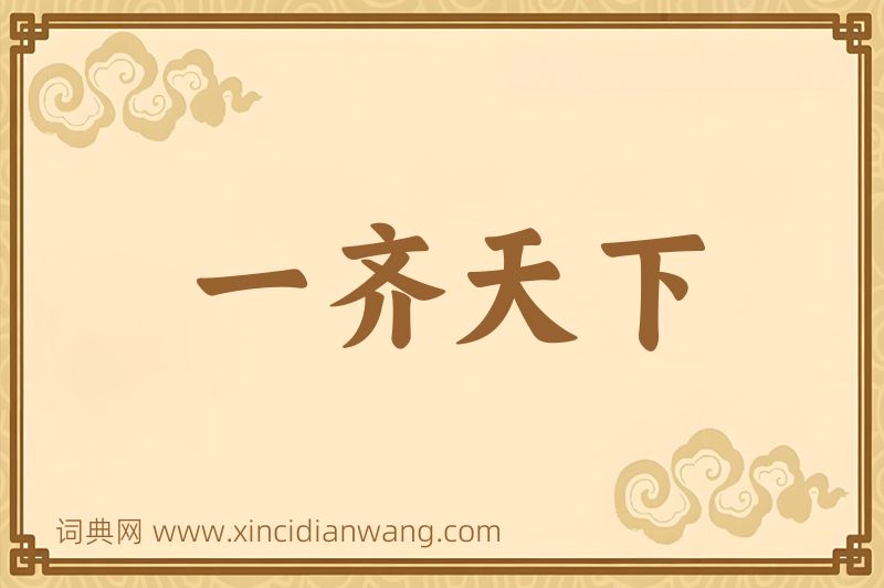 成语一齐天下图片