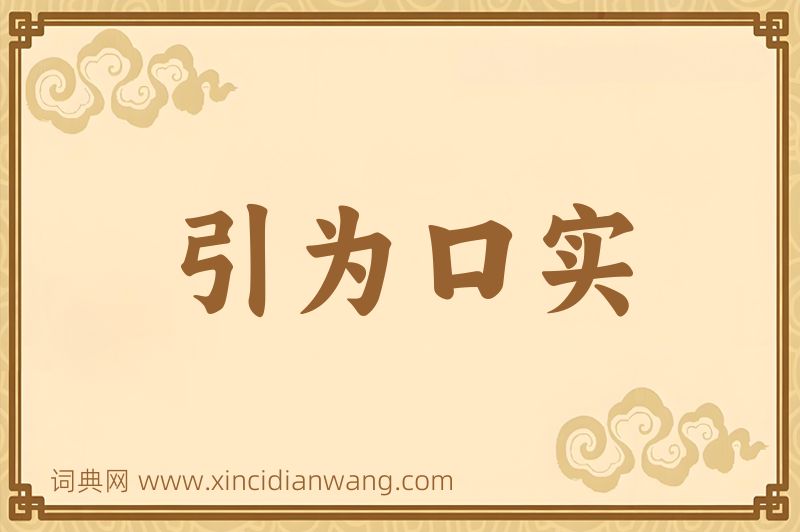 成语引为口实图片