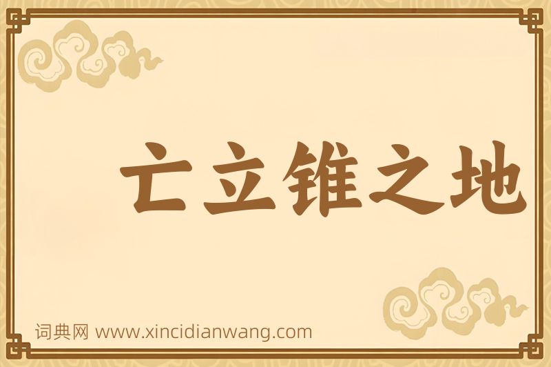 成语亡立锥之地图片