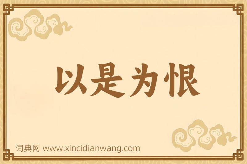 成语以是为恨图片