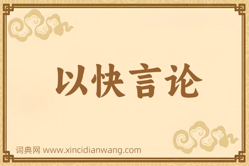 成语以快言论图片
