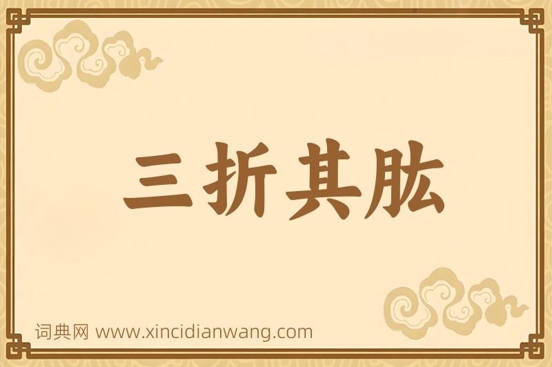 成语三折其肱图片