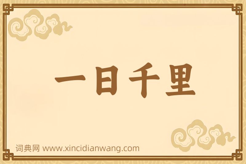 成语一日千里图片