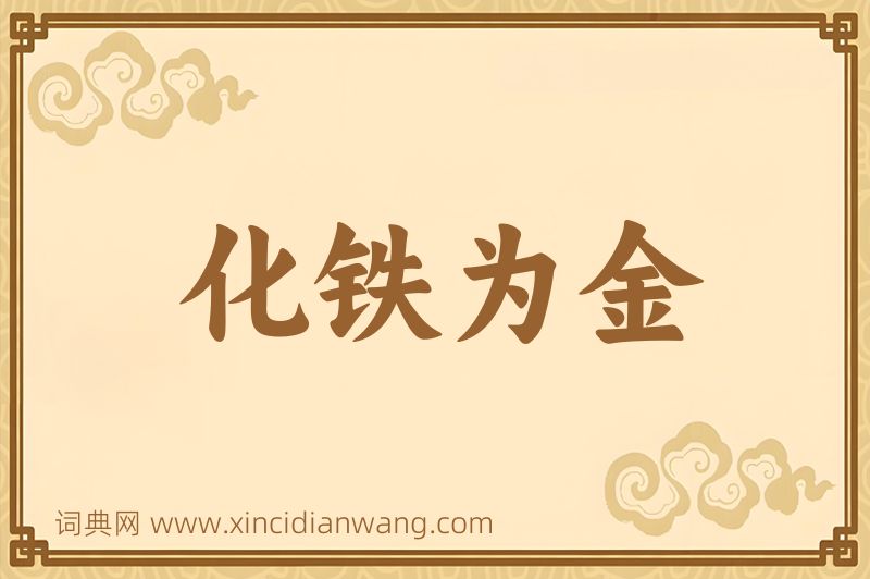 成语化铁为金图片