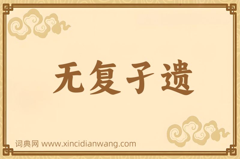 成语无复孑遗图片