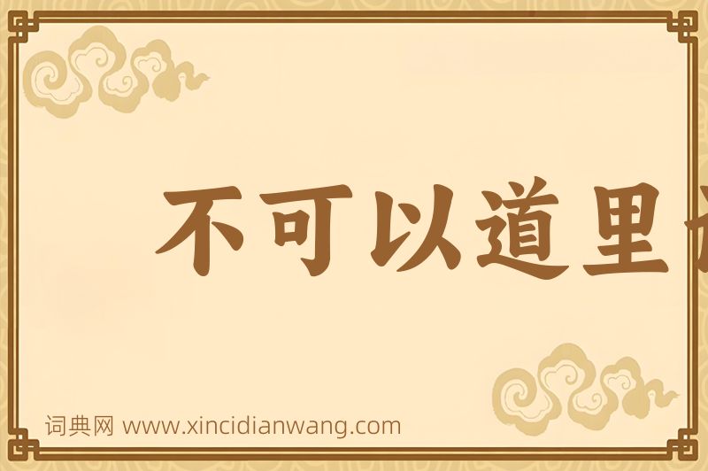 成语不可以道里计图片