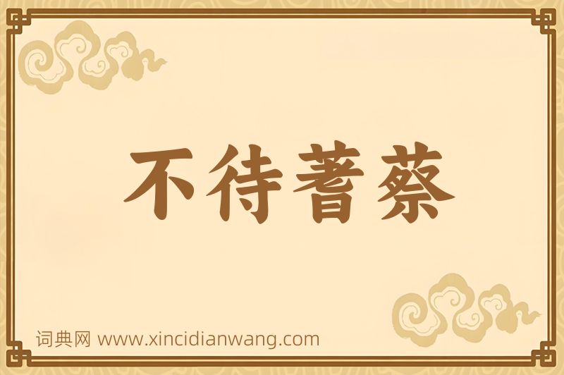 成语不待蓍蔡图片