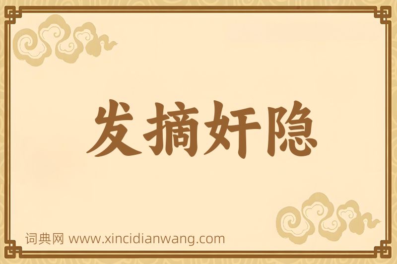 成语发摘奸隐图片