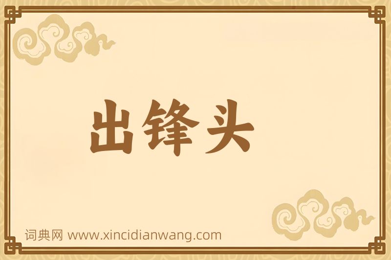 成语出锋头图片