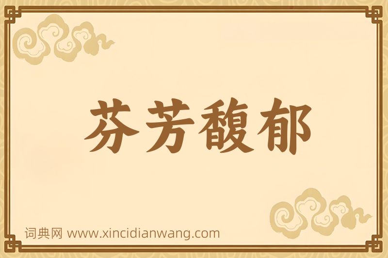 成语芬芳馥郁图片