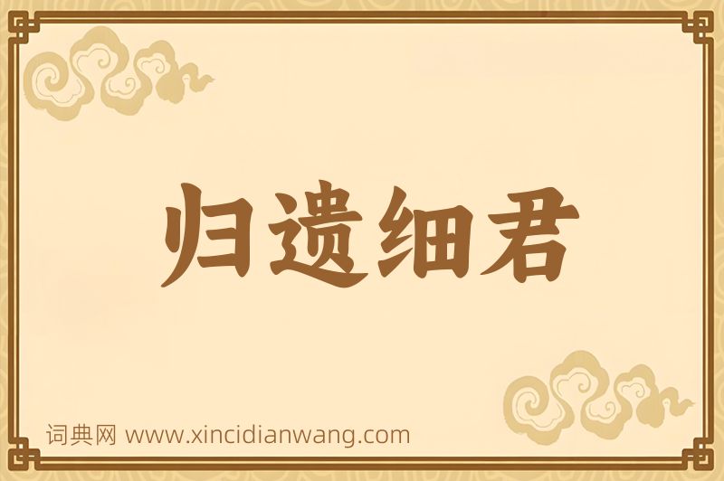 成语归遗细君图片