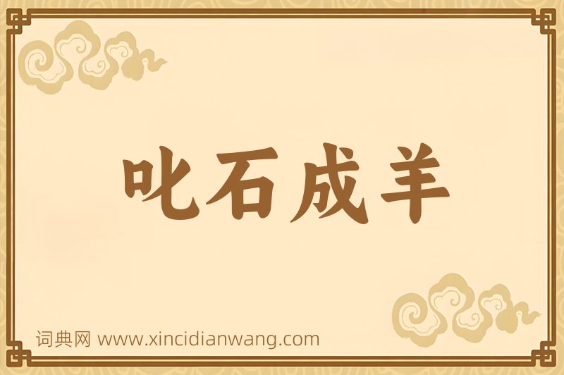 成语叱石成羊图片