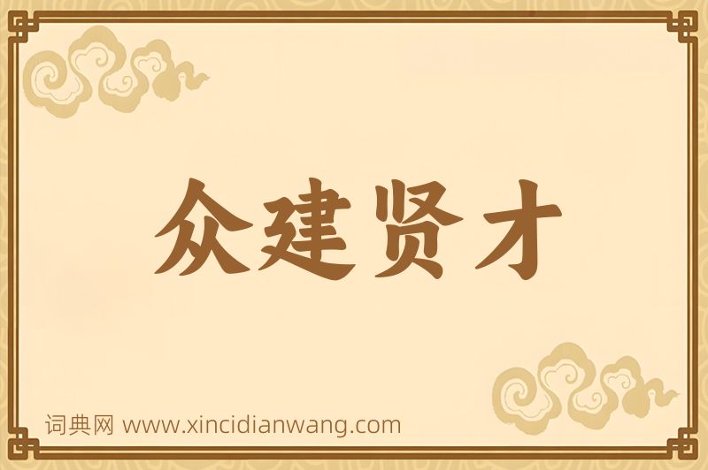 成语众建贤才图片