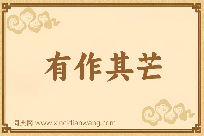 成语有作其芒图片