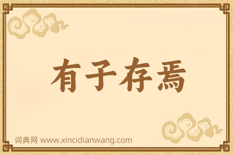 成语有子存焉图片